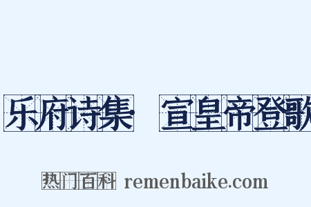 乐府诗集·宣皇帝登歌是什么意思的图片